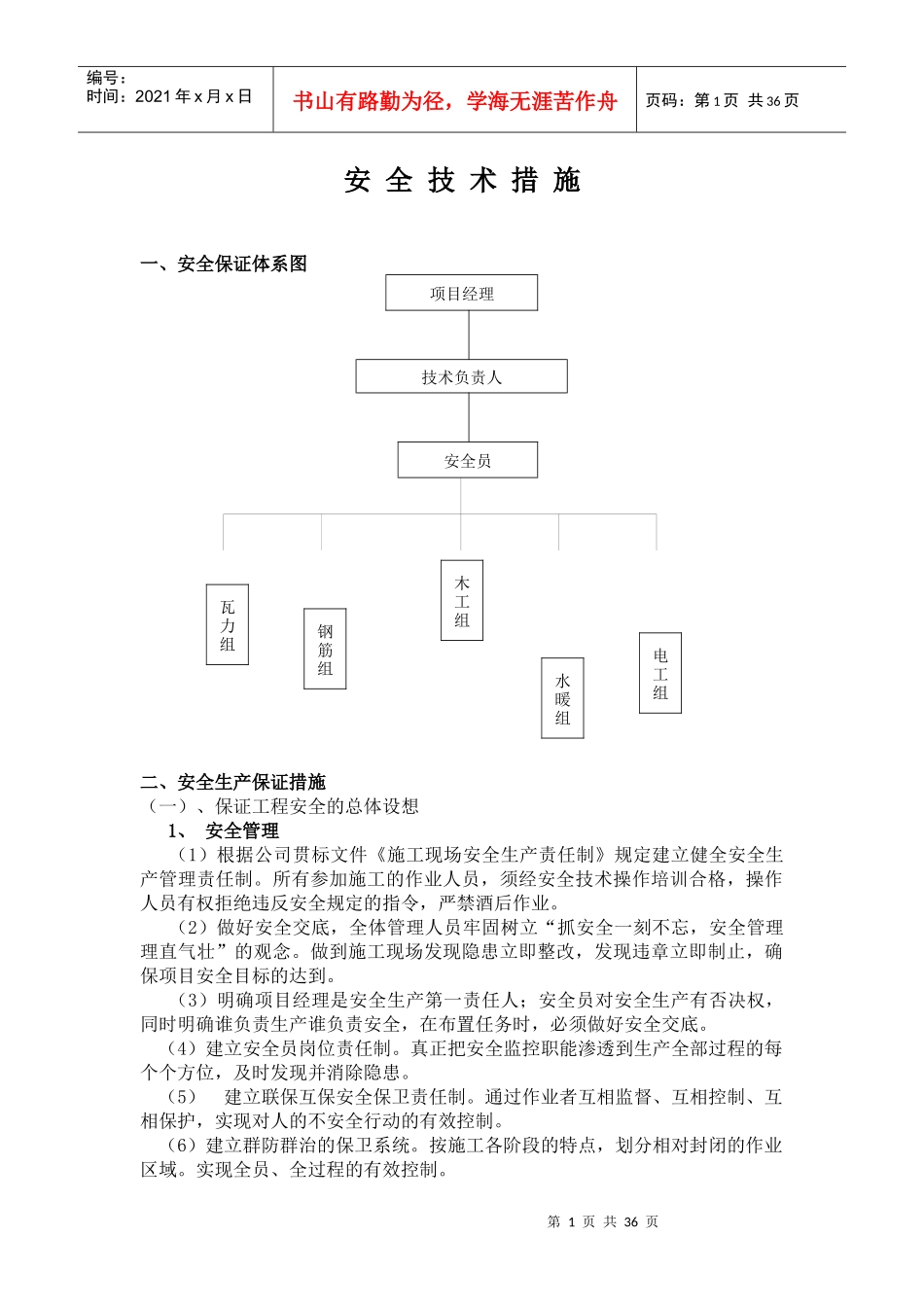 安全技术措施8468688803_第1页
