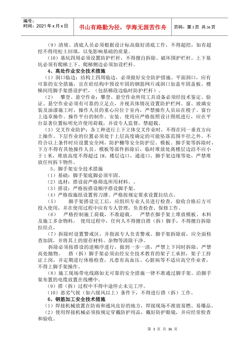 安全技术措施8468688803_第3页