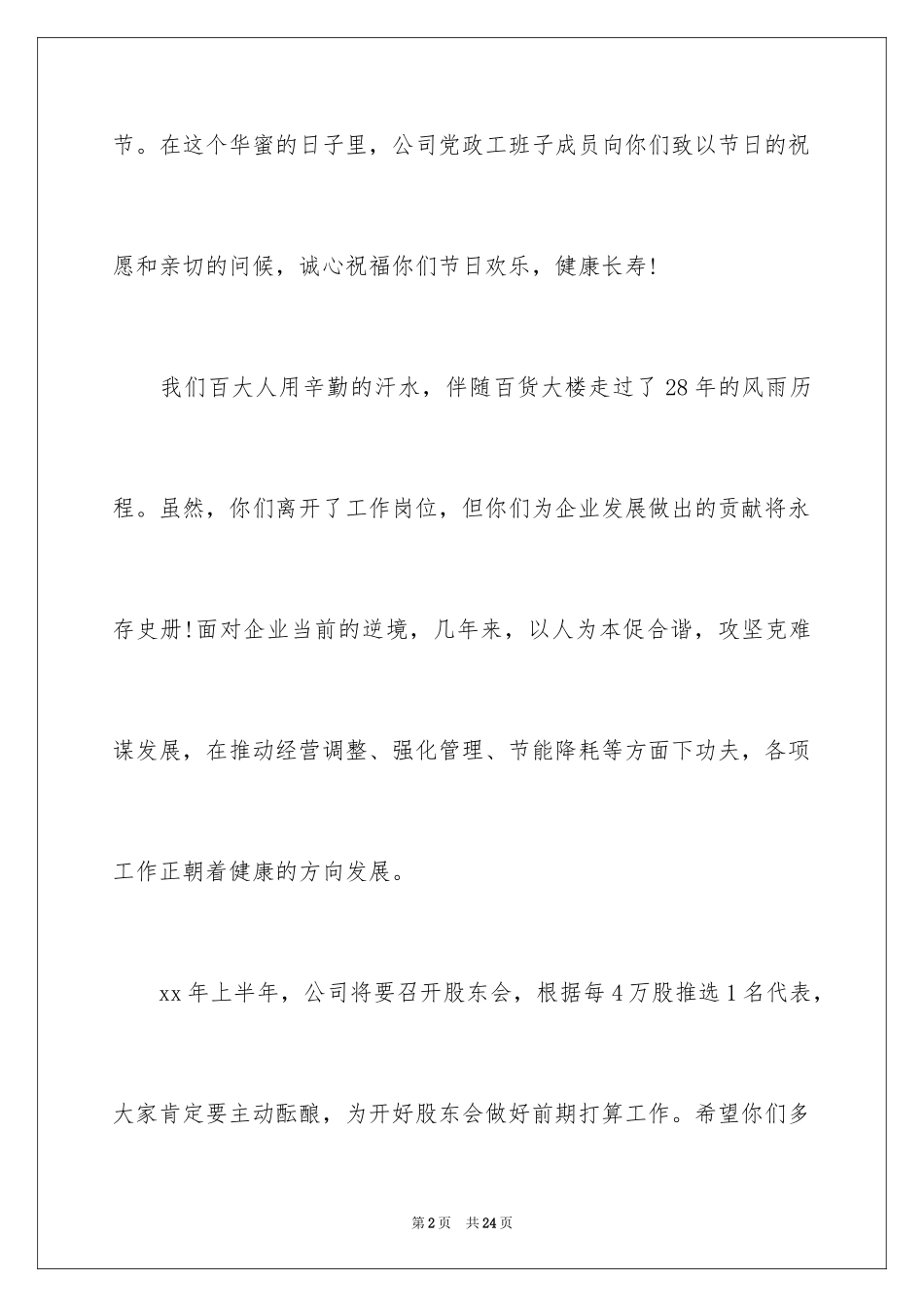 2024企业慰问信_38_第2页