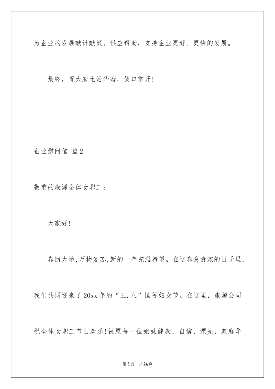 2024企业慰问信_38_第3页