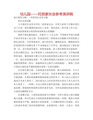 幼儿园——托班家长会参考演讲稿 