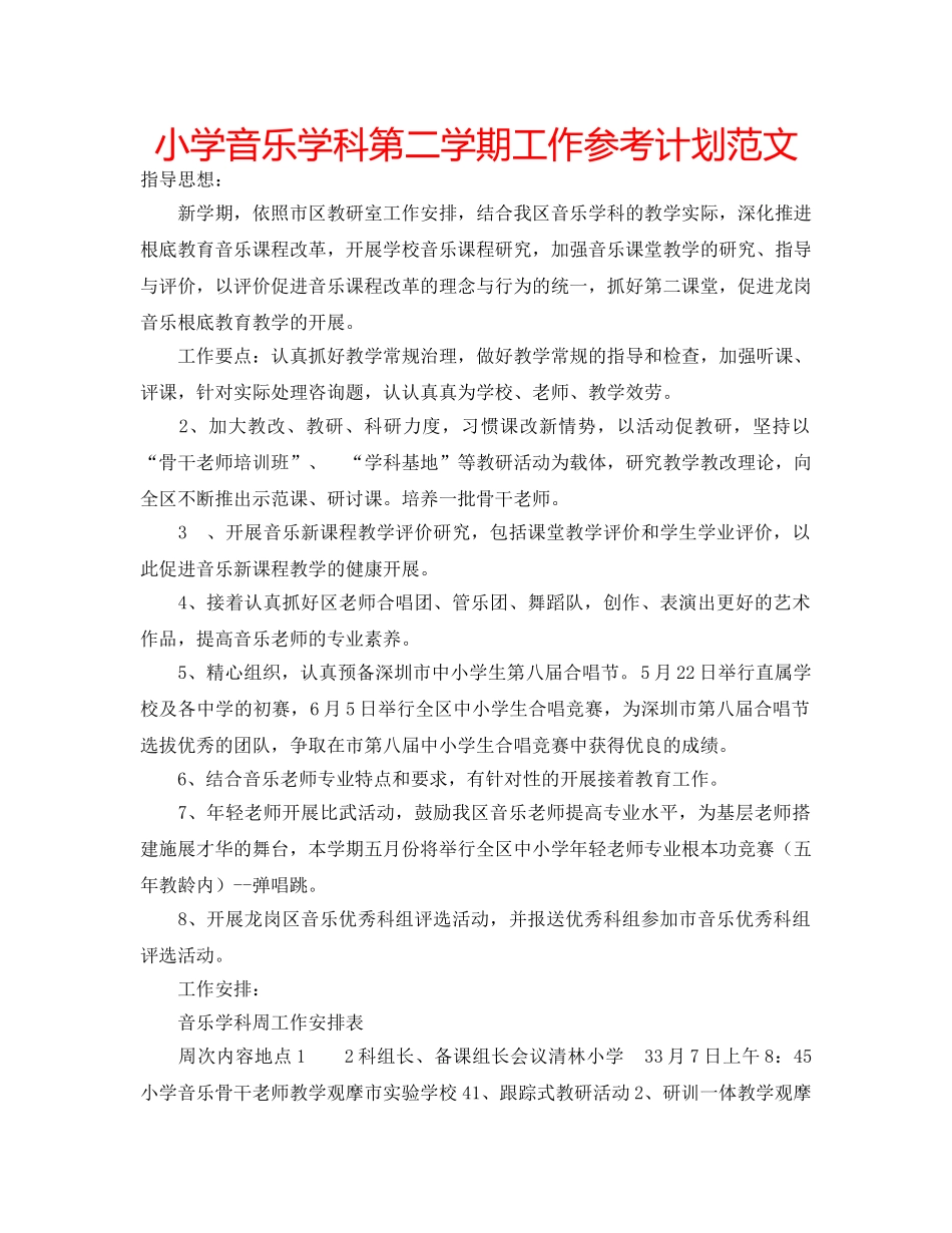 小学音乐学科第二学期工作参考计划范文 _第1页