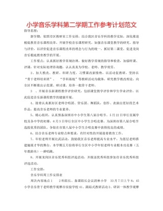 小学音乐学科第二学期工作参考计划范文 