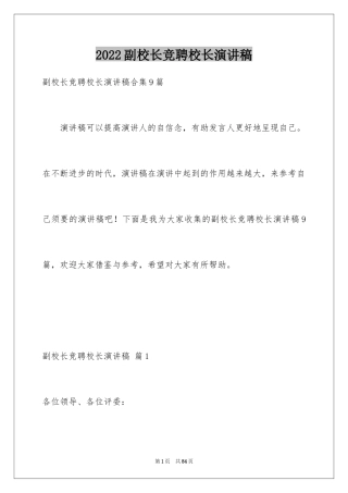 2024副校长竞聘校长演讲稿_269