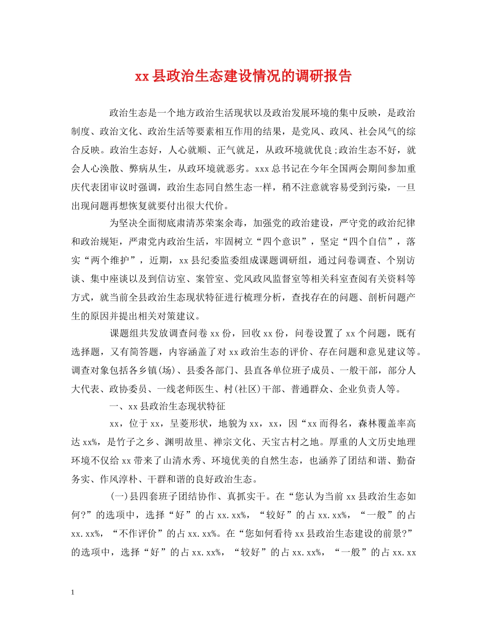 xx县政治生态建设情况的调研报告 _第1页