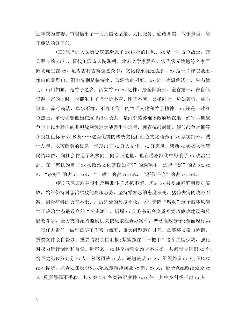 xx县政治生态建设情况的调研报告 _第3页