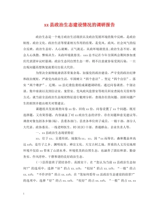 xx县政治生态建设情况的调研报告 