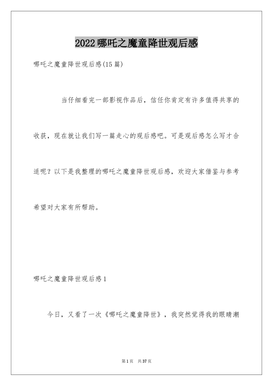 2024哪吒之魔童降世观后感_22_第1页