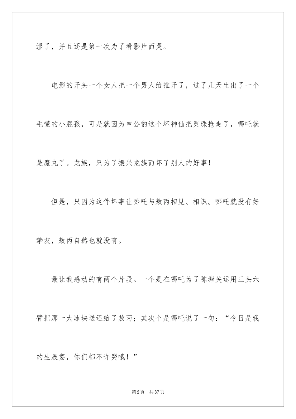 2024哪吒之魔童降世观后感_22_第2页