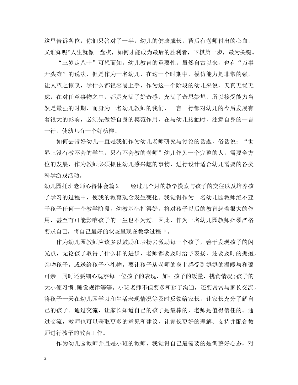 幼儿园托班老师心得体会 _第2页