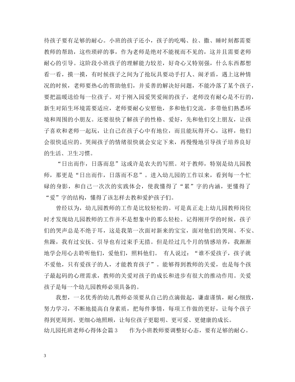 幼儿园托班老师心得体会 _第3页