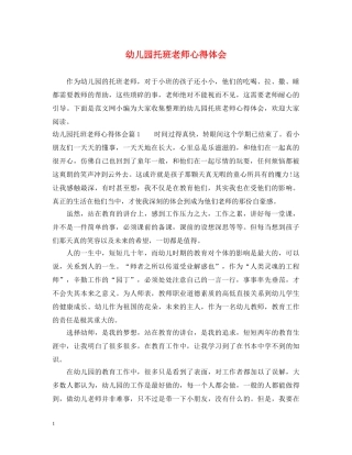 幼儿园托班老师心得体会 