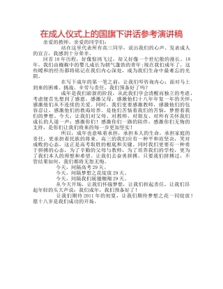 在成人仪式上的国旗下讲话参考演讲稿 