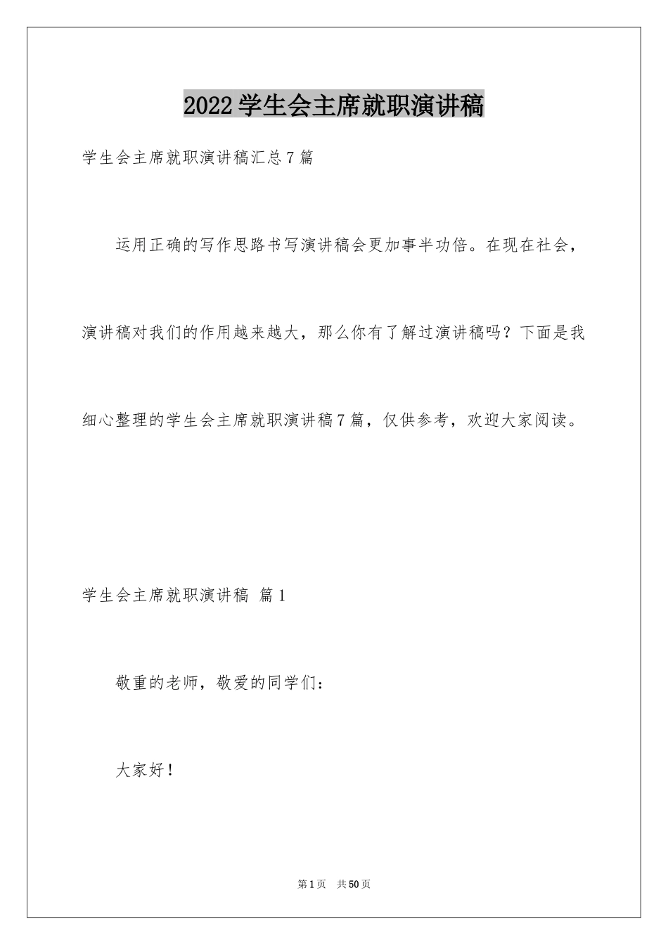 2024学生会主席就职演讲稿_467_第1页