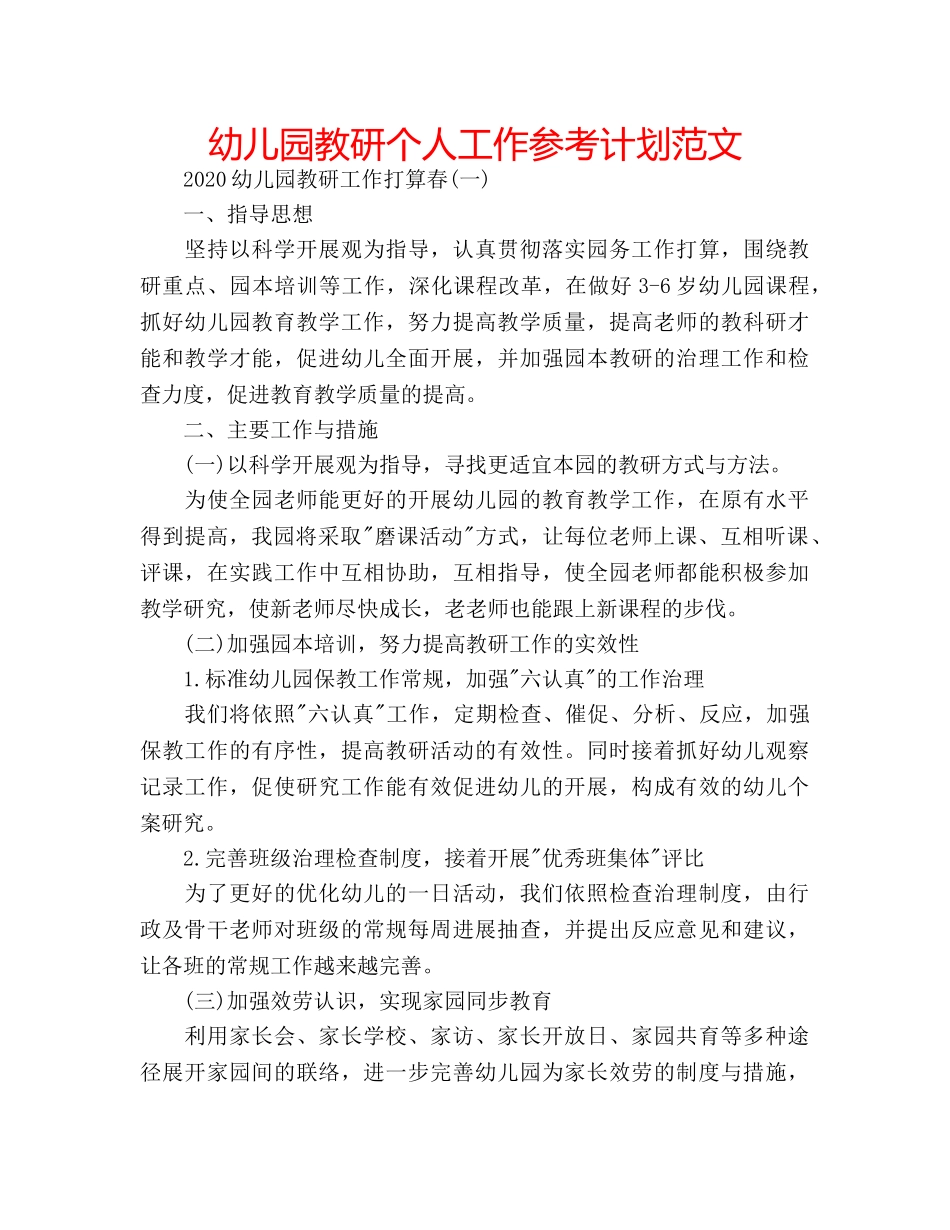 幼儿园教研个人工作参考计划范文 _第1页
