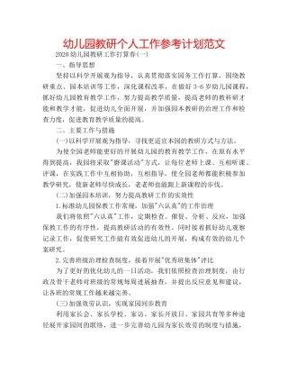 幼儿园教研个人工作参考计划范文 