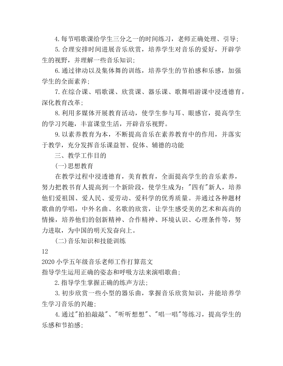 小学五年级音乐教师新学期工作参考计划 _第2页