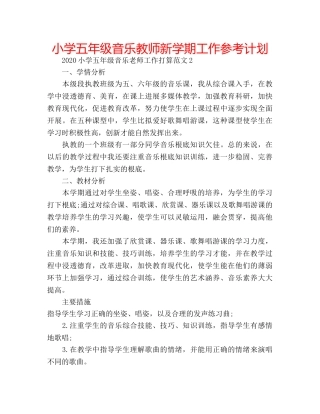 小学五年级音乐教师新学期工作参考计划 