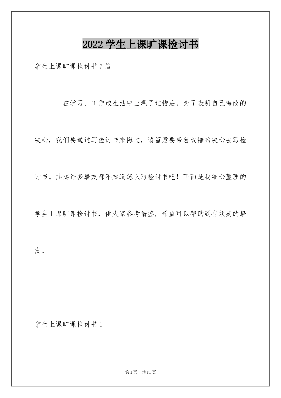 2024学生上课旷课检讨书_1_第1页