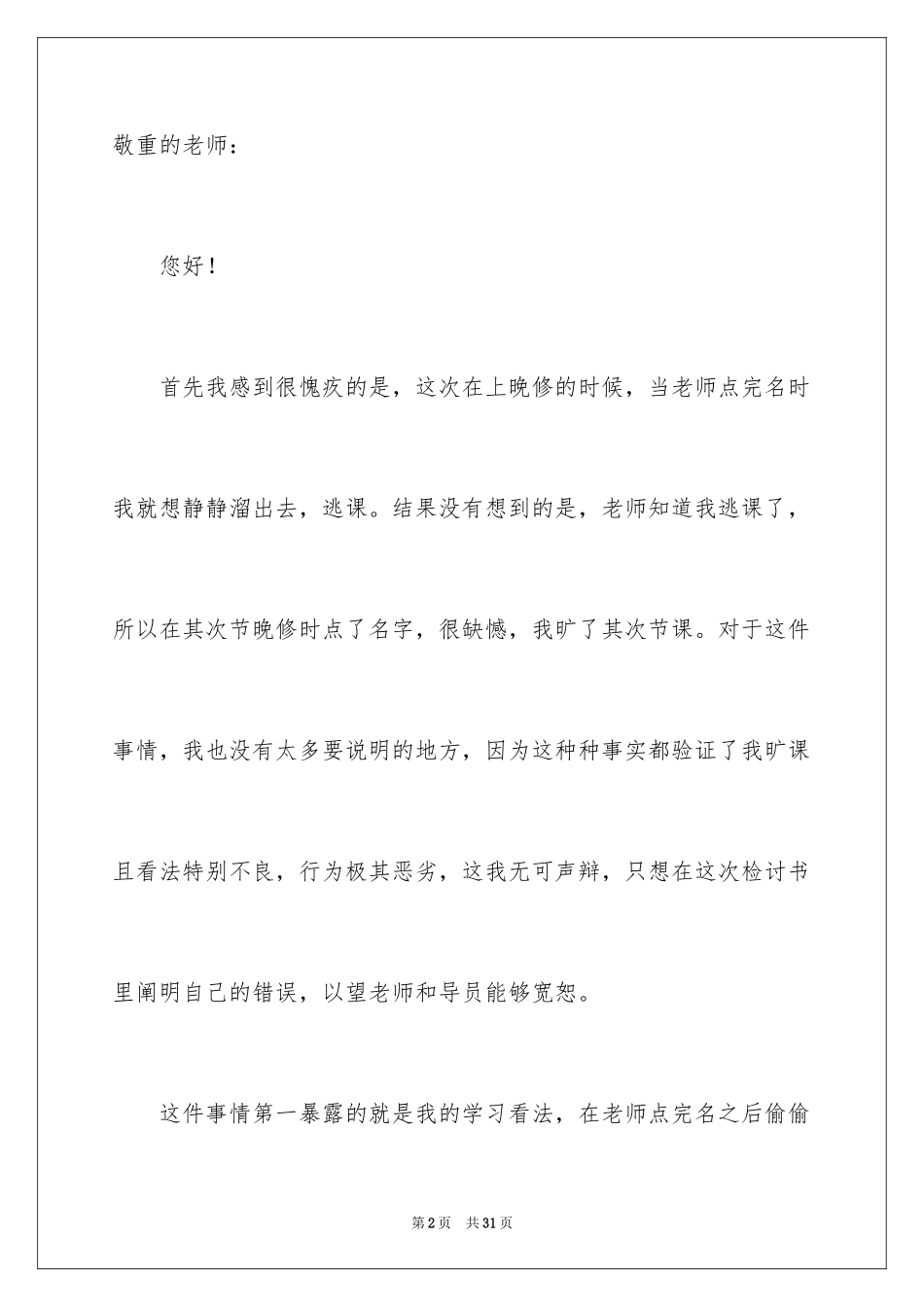 2024学生上课旷课检讨书_1_第2页