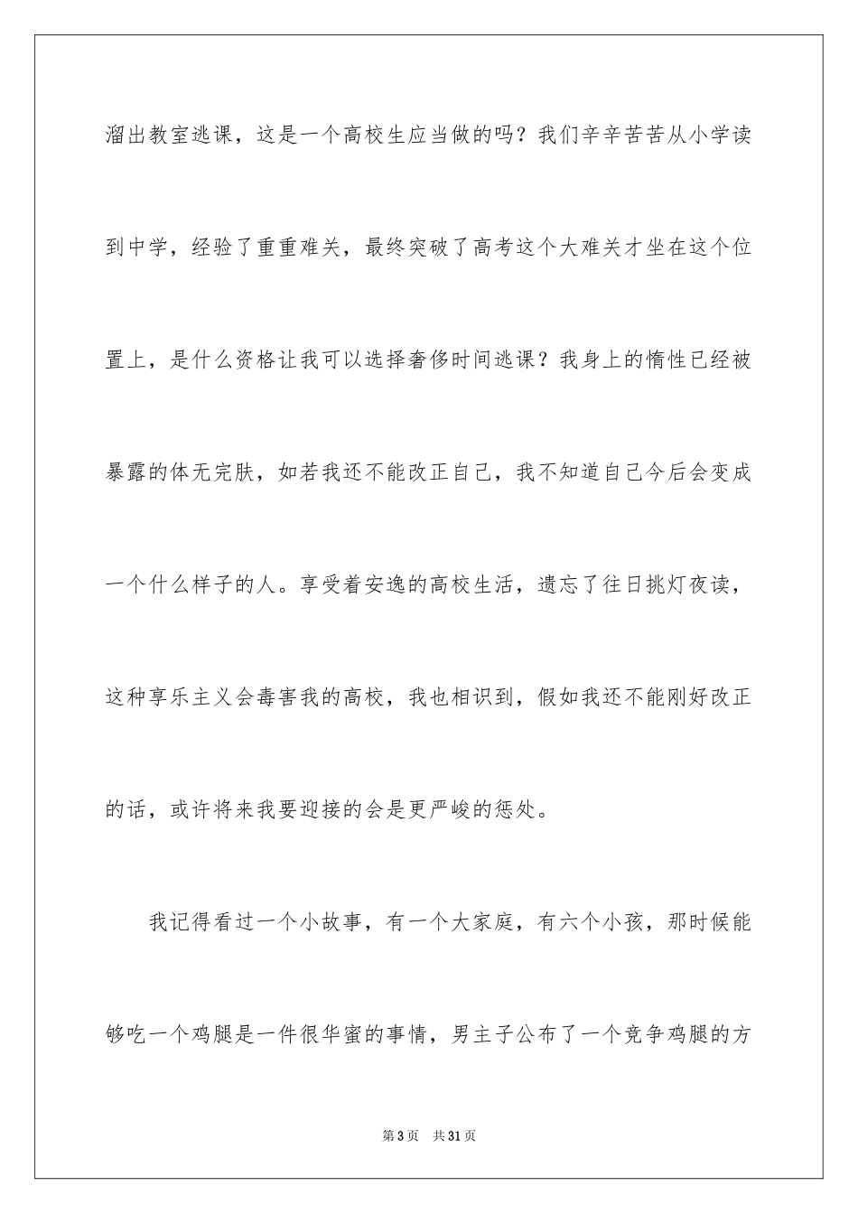 2024学生上课旷课检讨书_1_第3页