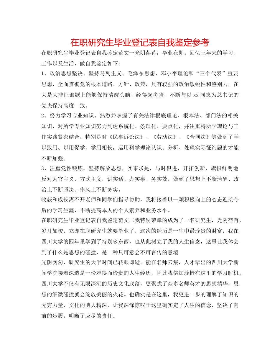 在职研究生毕业登记表自我鉴定参考 _第1页