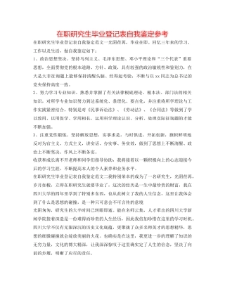 在职研究生毕业登记表自我鉴定参考 