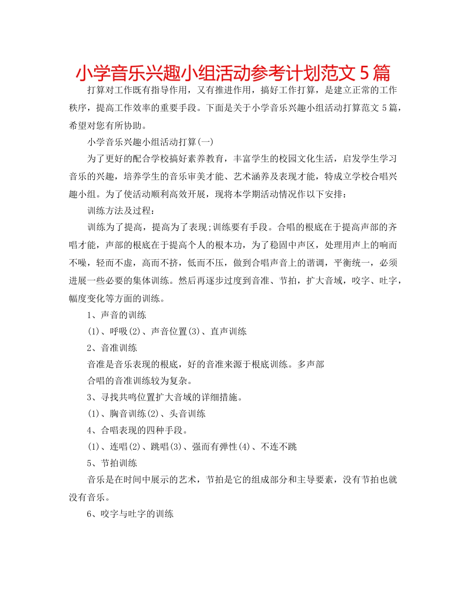 小学音乐兴趣小组活动参考计划范文5篇 _第1页