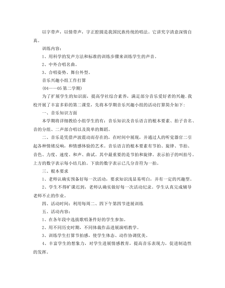 小学音乐兴趣小组活动参考计划范文5篇 _第2页