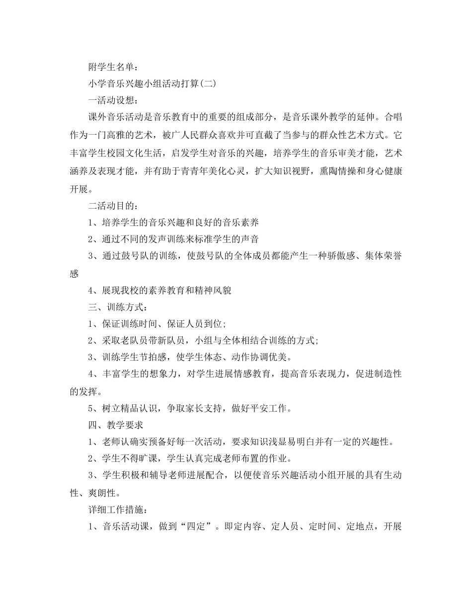 小学音乐兴趣小组活动参考计划范文5篇 _第3页