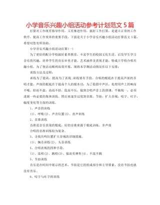 小学音乐兴趣小组活动参考计划范文5篇 