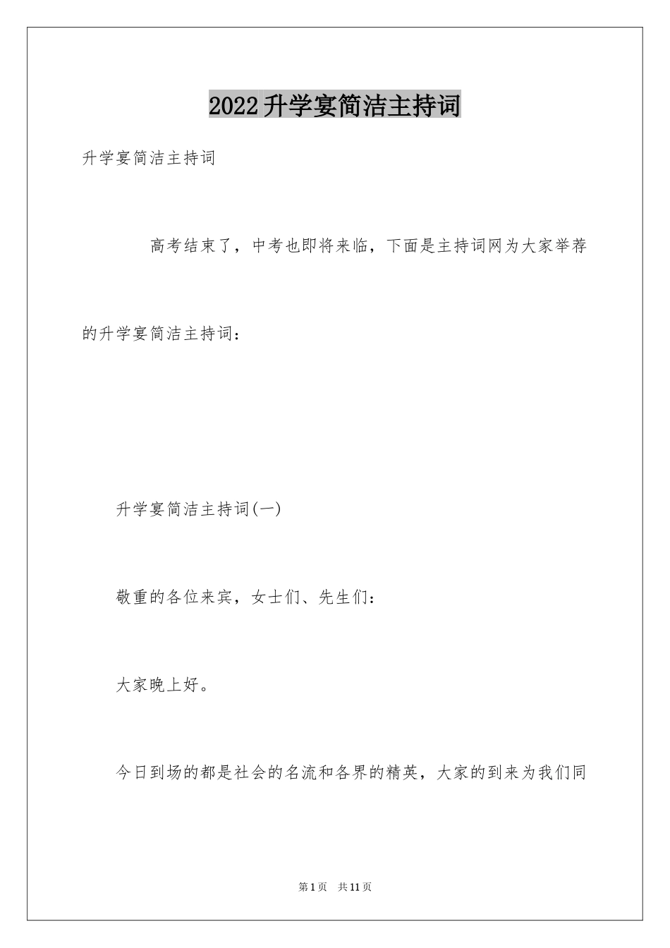 2024升学宴简洁主持词_第1页