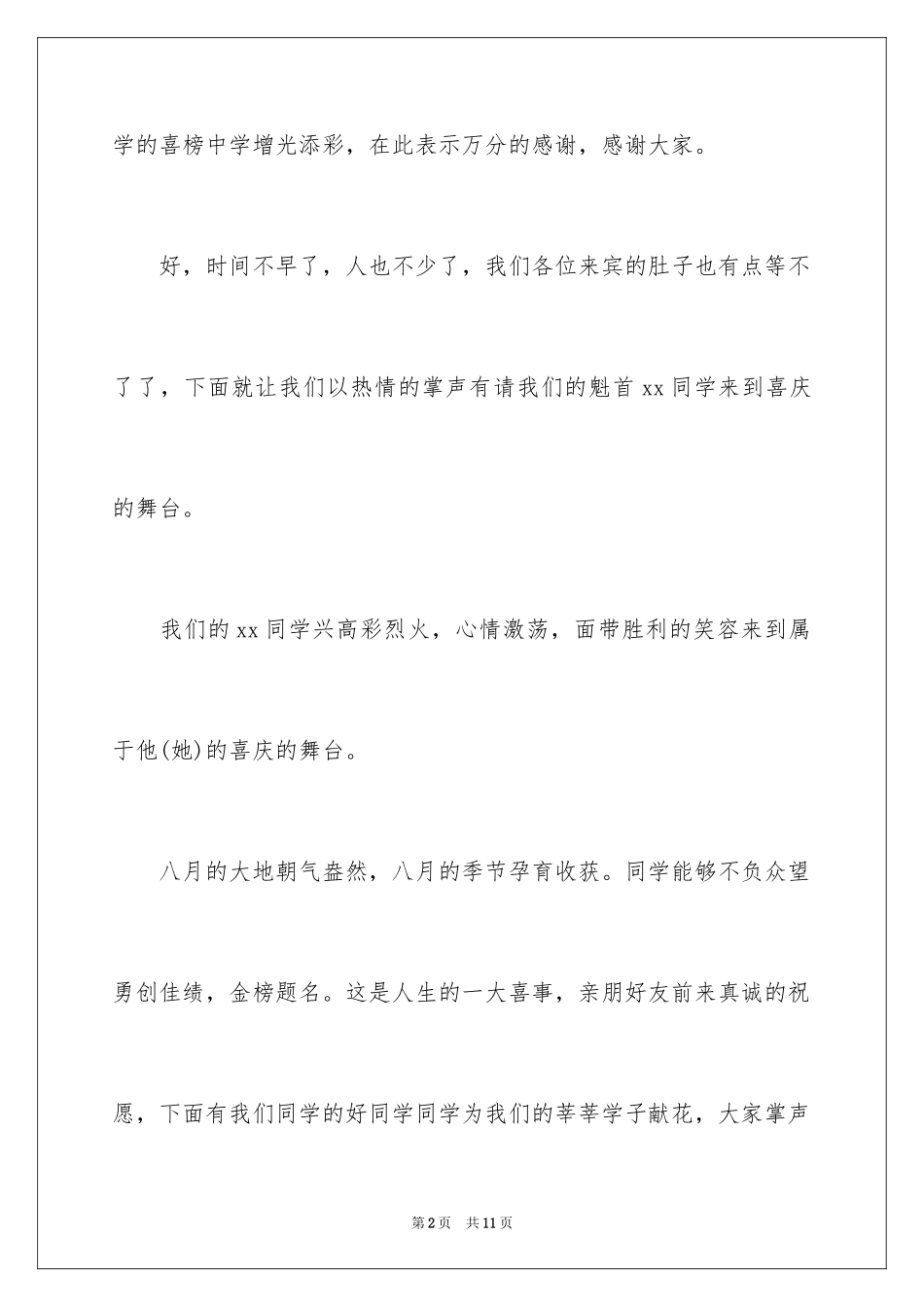2024升学宴简洁主持词_第2页