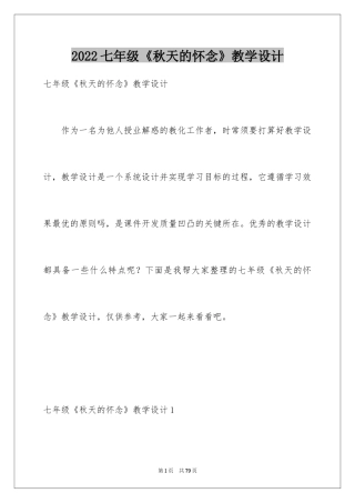 2024七年级《秋天的怀念》教学设计