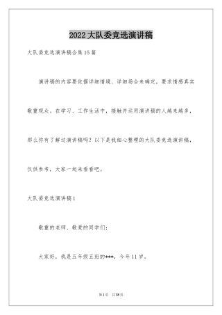 2024大队委竞选演讲稿_139