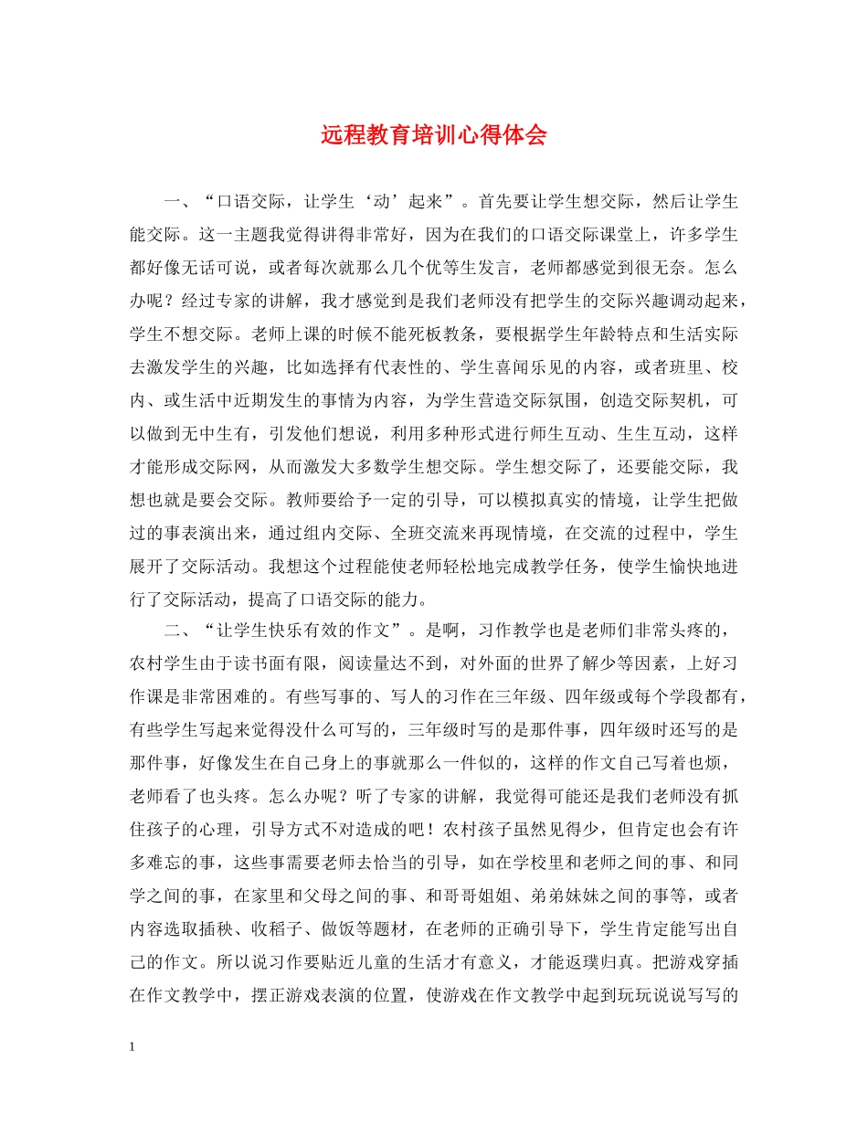 远程教育培训心得体会 (000001)_第1页