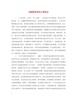 远程教育培训心得体会 (000001)