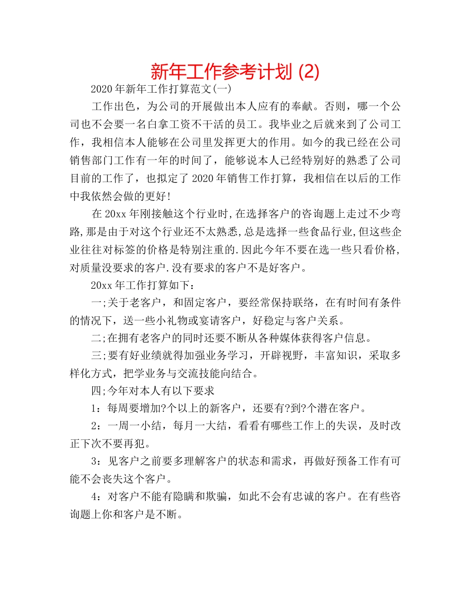 新年工作参考计划 (2) _第1页