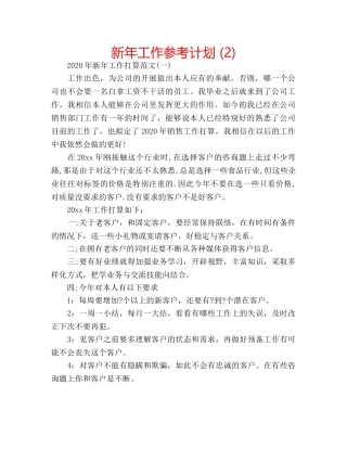 新年工作参考计划 (2) 