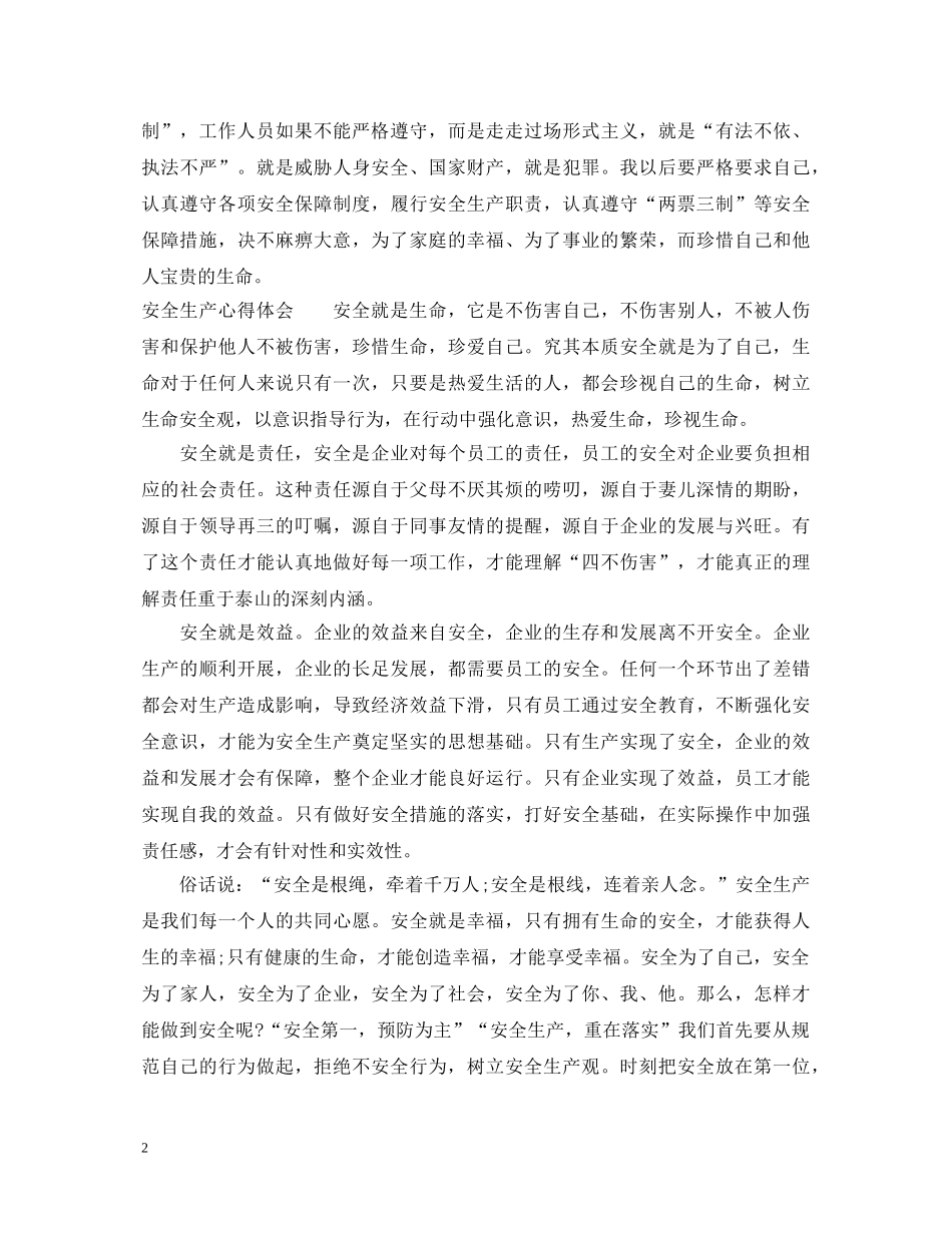 安全生产心得体会 (000001)_第2页
