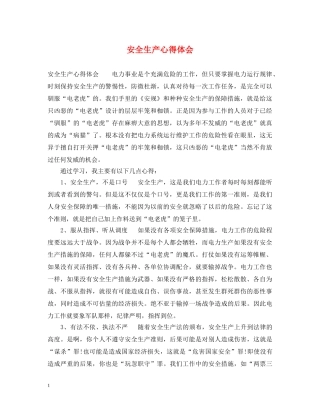 安全生产心得体会 (000001)