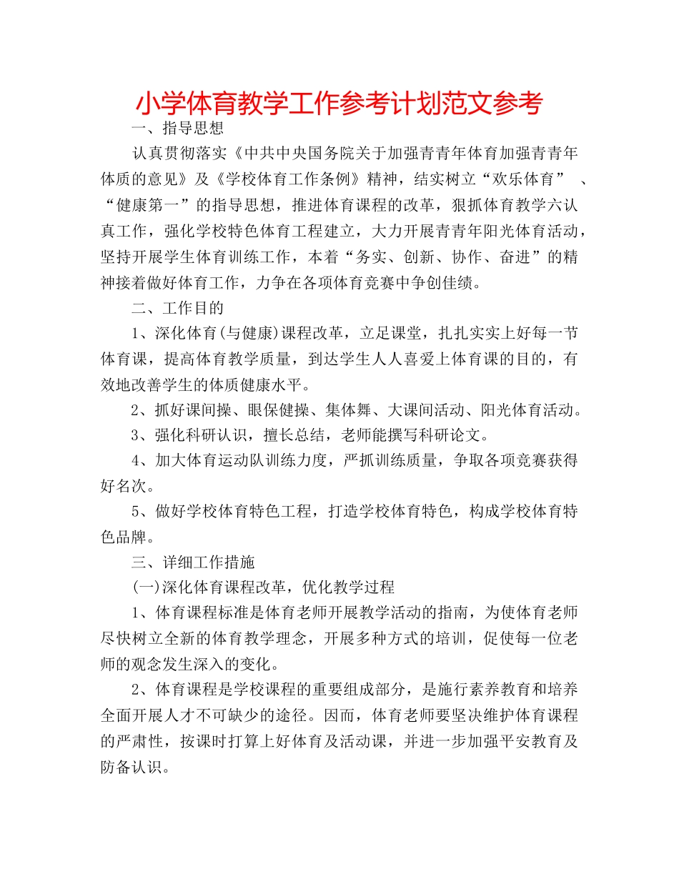 小学体育教学工作参考计划范文参考 _第1页