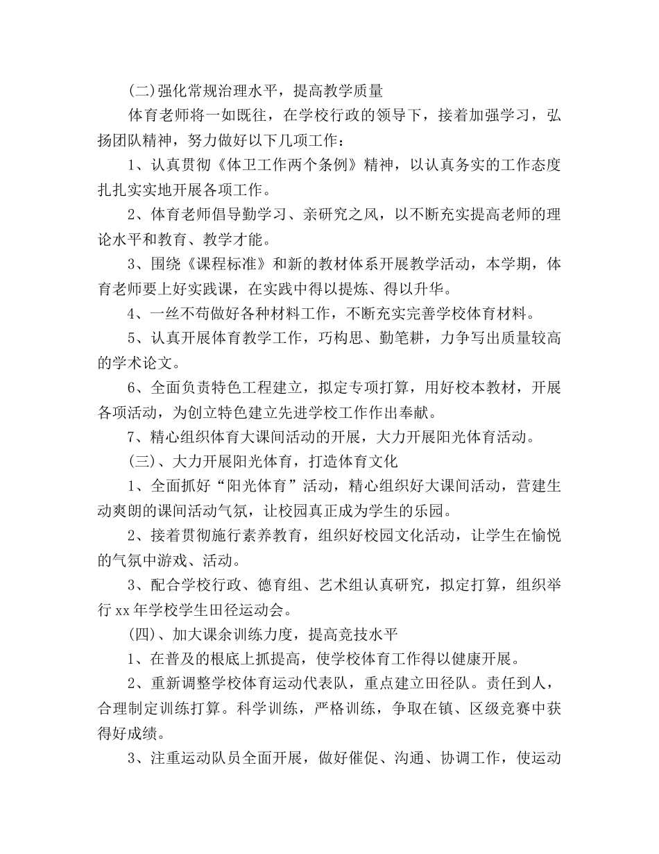 小学体育教学工作参考计划范文参考 _第2页
