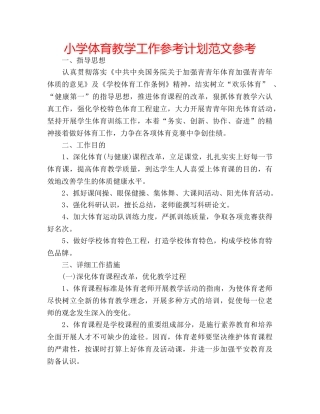 小学体育教学工作参考计划范文参考 