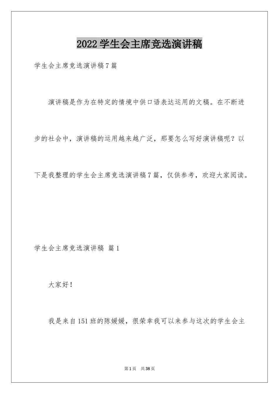 2024学生会主席竞选演讲稿_463_第1页