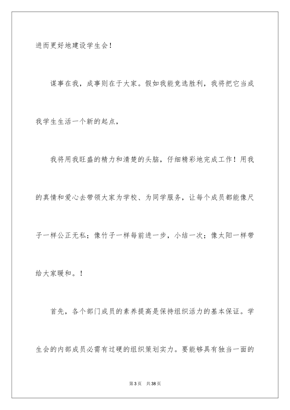 2024学生会主席竞选演讲稿_463_第3页