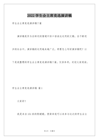 2024学生会主席竞选演讲稿_463