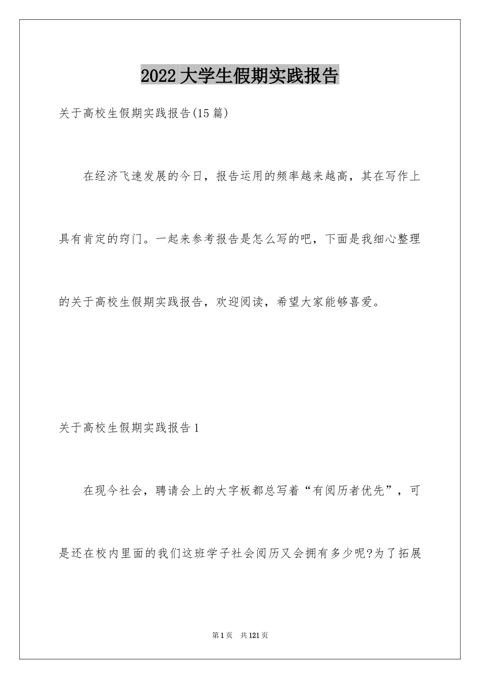 2024大学生假期实践报告_8_第1页