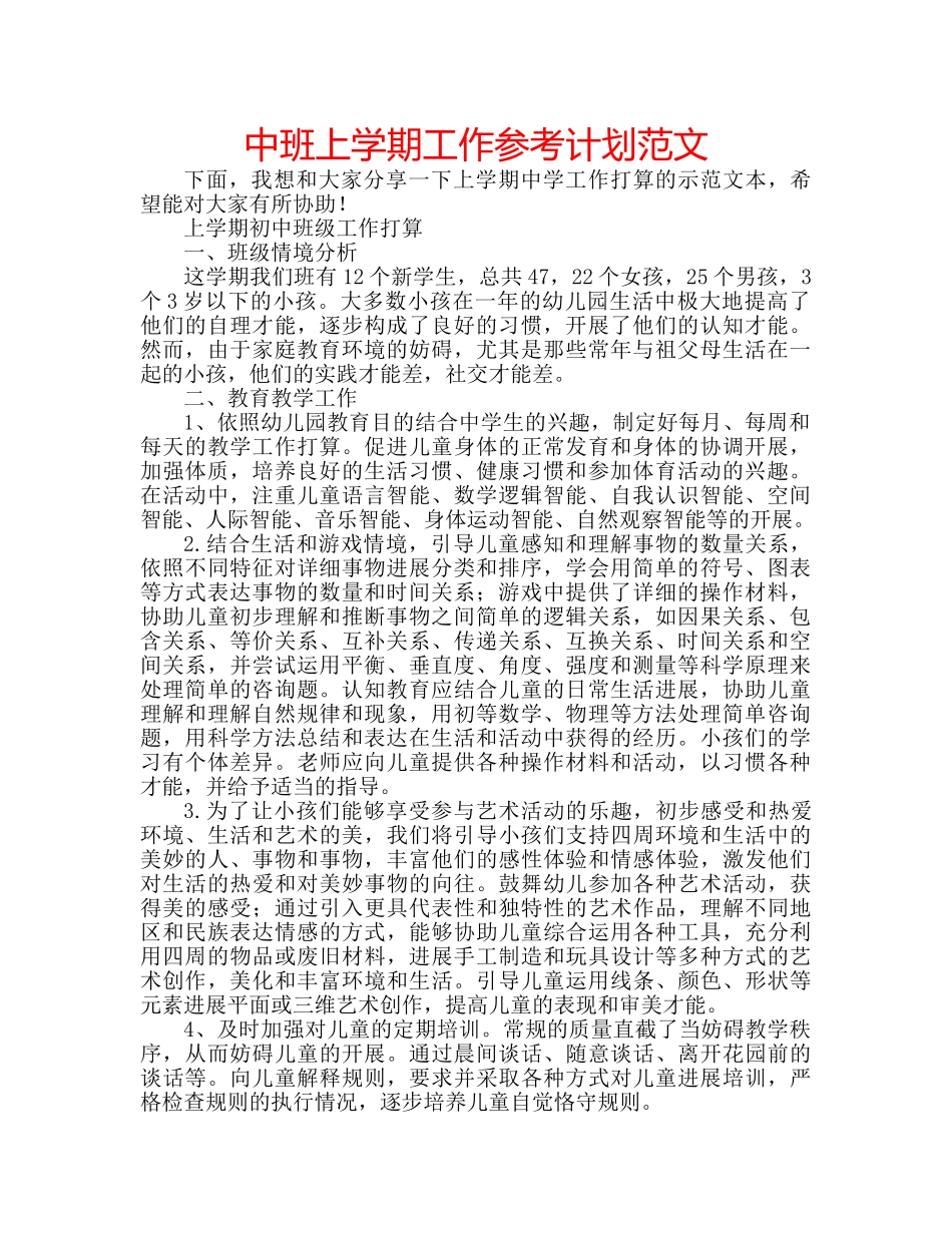 中班上学期工作参考计划范文 _第1页