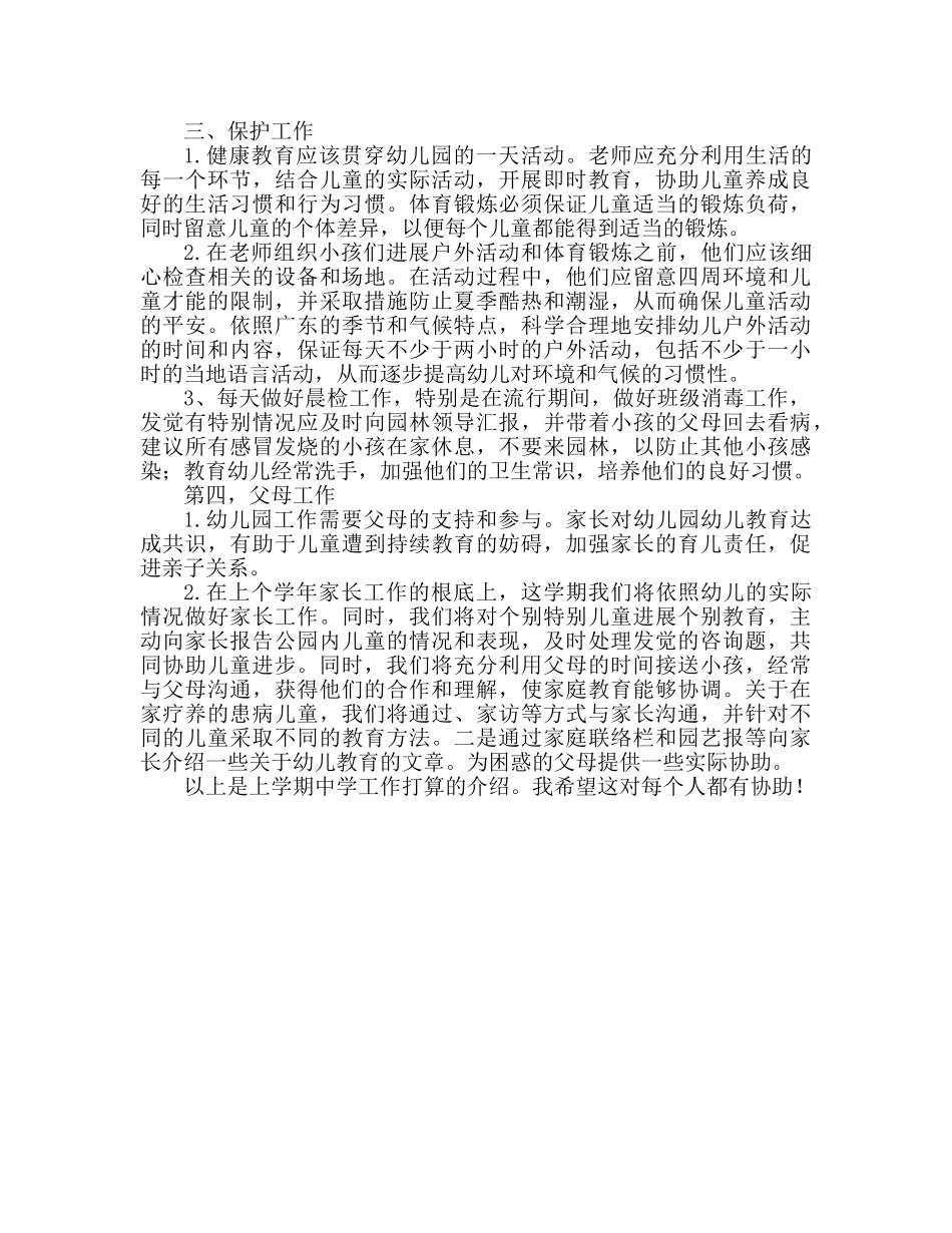 中班上学期工作参考计划范文 _第2页